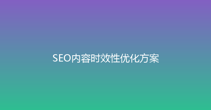 SEO内容时效性优化方案 封面图