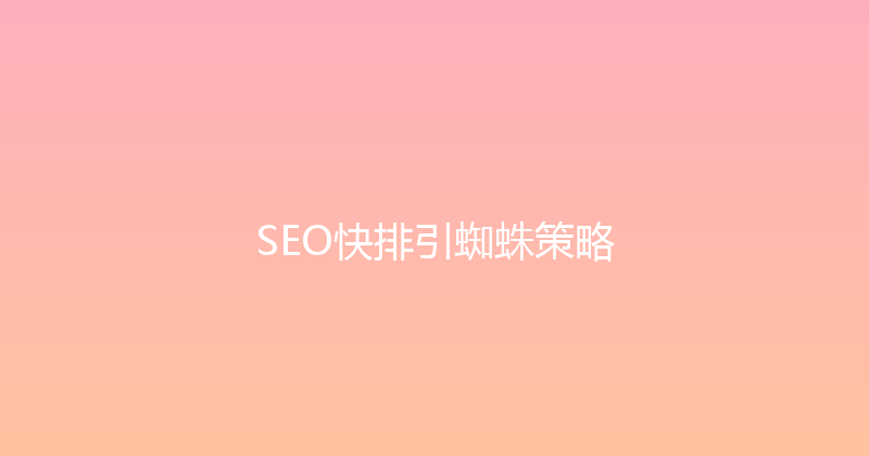 SEO快排引蜘蛛策略 封面图