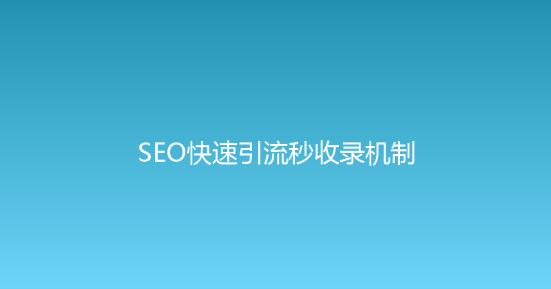 SEO快速引流秒收录机制 封面图