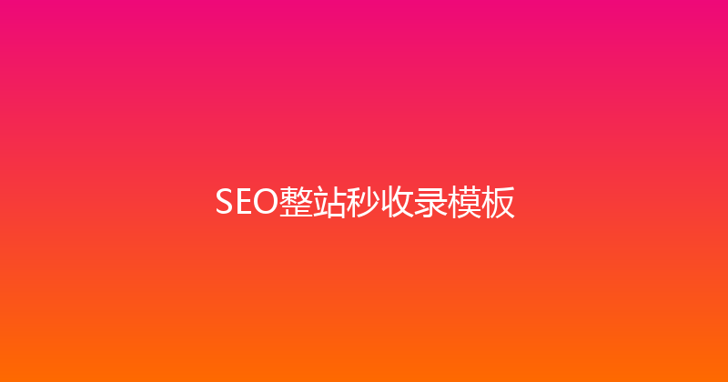 SEO整站秒收录模板 封面图