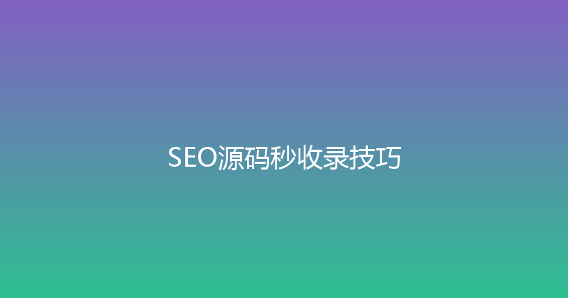 SEO源码秒收录技巧 封面图