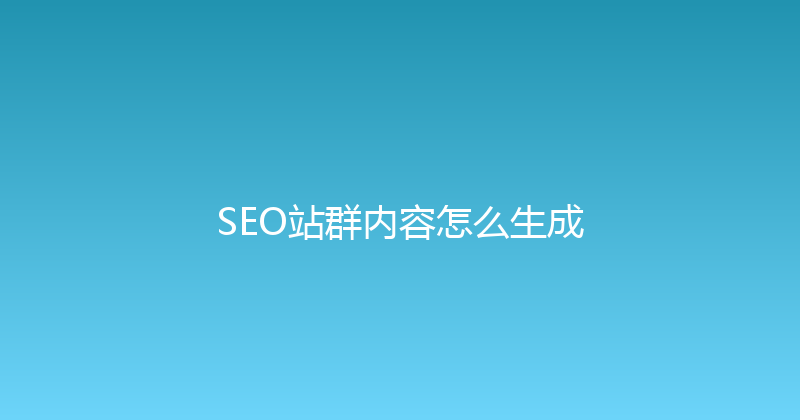 SEO站群内容怎么生成 封面图