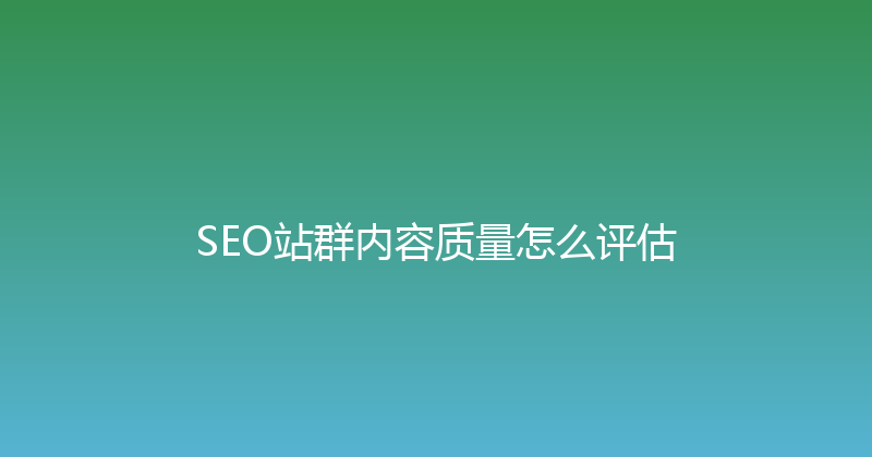 SEO站群内容质量怎么评估 封面图