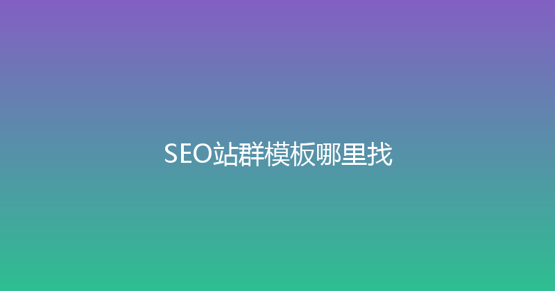 SEO站群模板哪里找 封面图