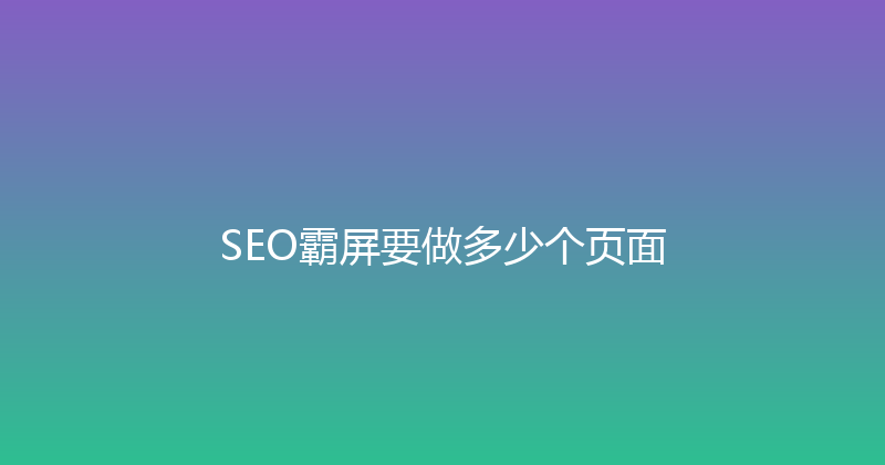 SEO霸屏要做多少个页面 封面图