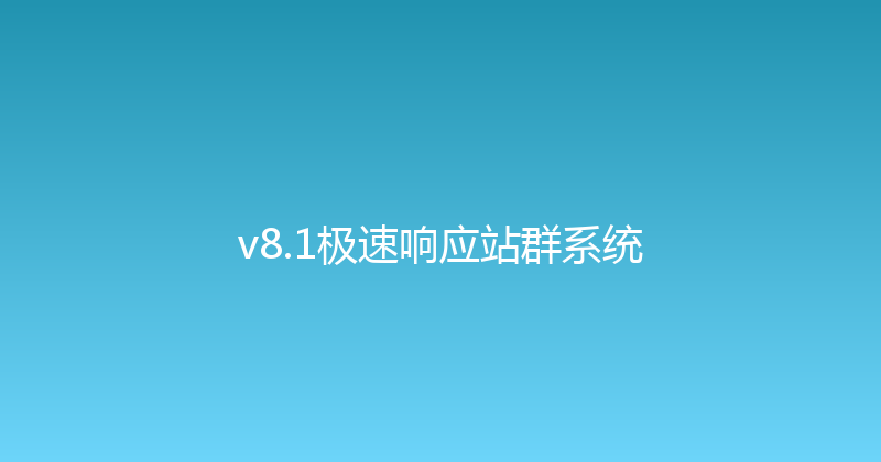 v8.1极速响应站群系统 封面图
